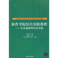 软件学院综合实验教程 计算机硬件综合实验