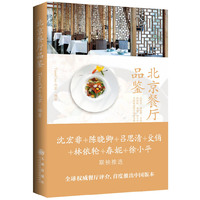 北京餐厅品鉴