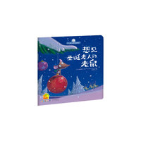 小鸡小鸡快睡觉 想见圣诞老人的老鼠