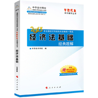 2013经济法基础经典题解(梦想成真)