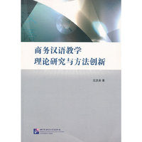 商务汉语教学理论研究与方法创新