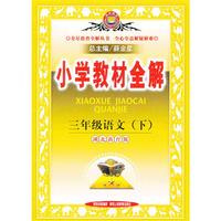 小学教材全解-三年级语文下(鄂教版)12x