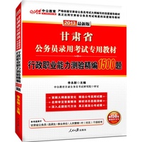 中公最新版2013甘肃省公务员录用考试专用教材：行政职业能力测验精编1500题（附价值150元图书增值卡）