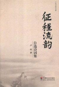 K-征程流韵 自选诗词集