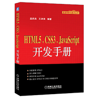 HTML5.CSS3.JavaScript开发手册
