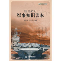 国民必知军事知识读本