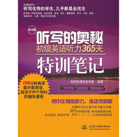 听写的奥秘 初级英语听力365天特训笔记
