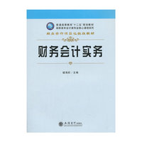 财务会计实务
