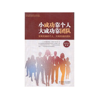 小成功靠个人 大成功靠团队