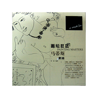 马蒂斯素描-画坛巨匠
