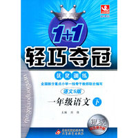 1+1轻巧夺冠·优化训练：1年级语文（下）（语文S版）（新课标）（2013年春季使用）