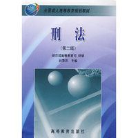 刑法(全国成人高等教育规划教材)(全国成人高等教育规划教材)
