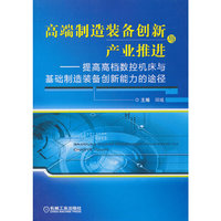 高端制造装备创新与产业推进-提高高档数控机床与基础制造装备创新能力的途径
