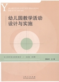 幼儿园教学活动设计与实施