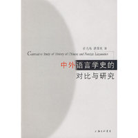 中外语言学史的对比与研究