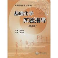 基础化学实验指导(第二版)