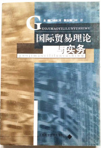 国际贸易理论与实务