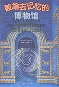 被偷去记忆的博物馆