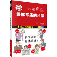 远离疼痛!-缓解疼痛的科学
