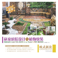 私家庭院设计与植物软装 欧式新贵