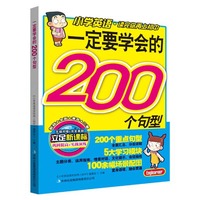 一定要学会的200个句型