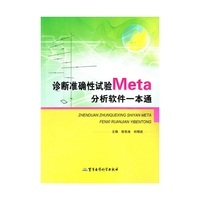 诊断准确性试验Meta分析软件一本通