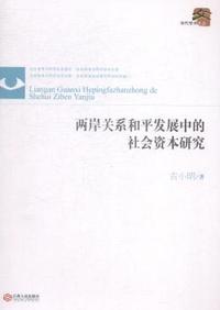 两岸关系和平发展中的社会资本研究