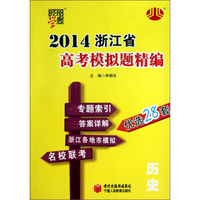 历史/2014浙江省高考模拟题精编
