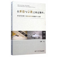 在世俗与宗教之间走钢丝:析近代传教士对儒家经典的翻译与诠释