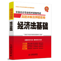 经济法基础-全国会计专业技术资格考试真题详解及押题密卷
