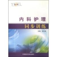内科护理同步训练