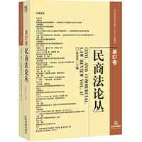 民商法论丛-第57卷