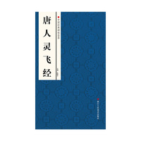 中国经典碑帖荟萃：唐人灵飞经