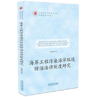 海岸工程污染海洋环境防治法律制度研究
