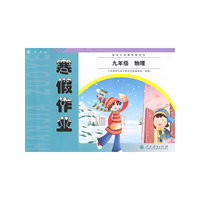 配合义务教育教科书 寒假作业 九年级 物理