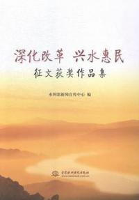 深化改革 兴水惠民-征文获奖作品集