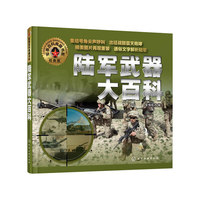 军事百科典藏书系--陆军武器大百科