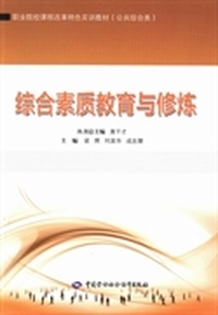 综合素质教育与修炼