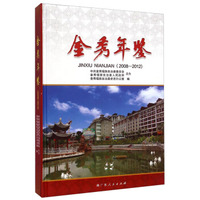 金秀年鉴（2008-2012）