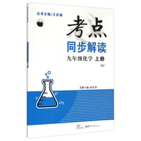 考点同步解读：九年级化学上（RJ 新课标）