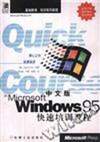 中文版Windows 95快速培训教程