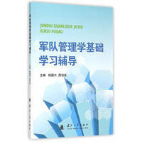 军队管理学基础学习辅导