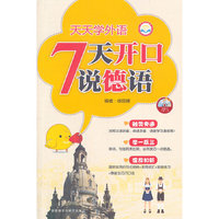 天天学外语7天开口学德语