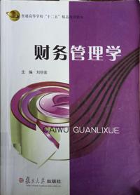 财务管理学