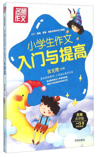 名师作文-小学生作文入门与提高