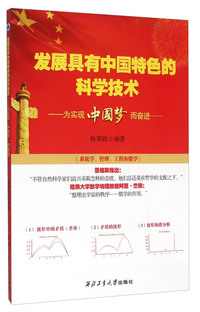 发展具有中国特色的科学技术-为实现中国梦而奋进