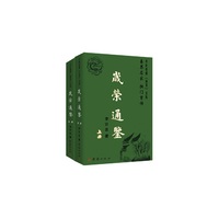岁荣通鉴-全两册
