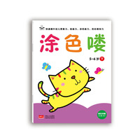 5-6岁-涂色喽-下