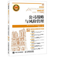 2016年-公司战略与风险管理-注册会计师全国统一考试习题集-(附光盘)