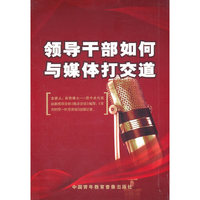领导干部如何与媒体打交道（3DVD）